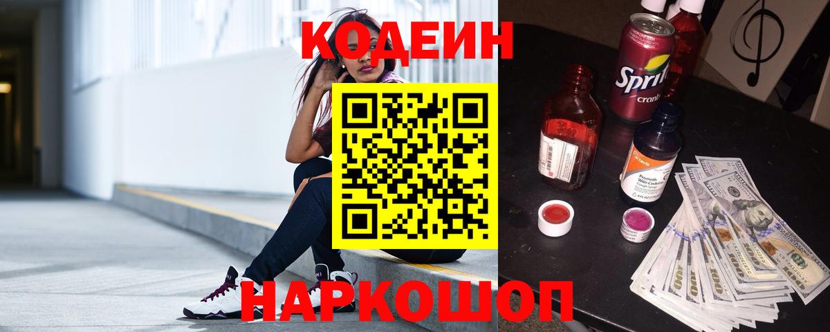Кодеин Purple Drank  Вход с VPN  Кодеин Purple Drank  даркнет сайт  Шебекино 